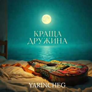  YARINCHEG - КРАЩА ДРУЖИНА