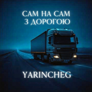  YARINCHEG - САМ НА САМ З ТРАСОЮ