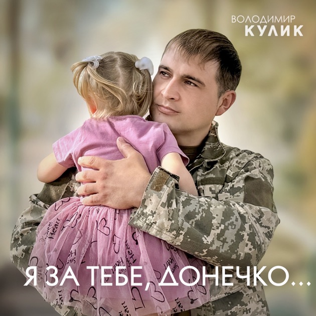  Владимир Кулик - За тебе, донечко...