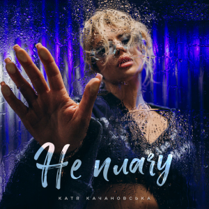  Катя Качановська - Не плачу