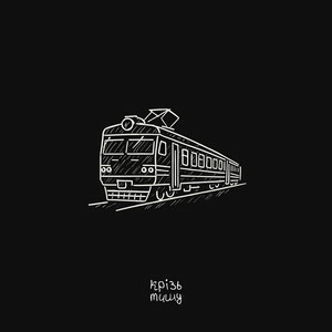  крізь тишу - дім