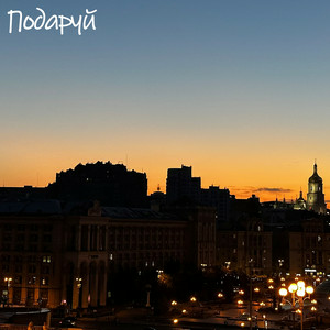  DVA - Подаруй