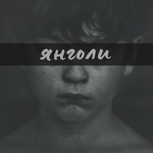  LEVCHENKO - ЯНГОЛИ