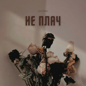  LEVCHENKO - Не плач