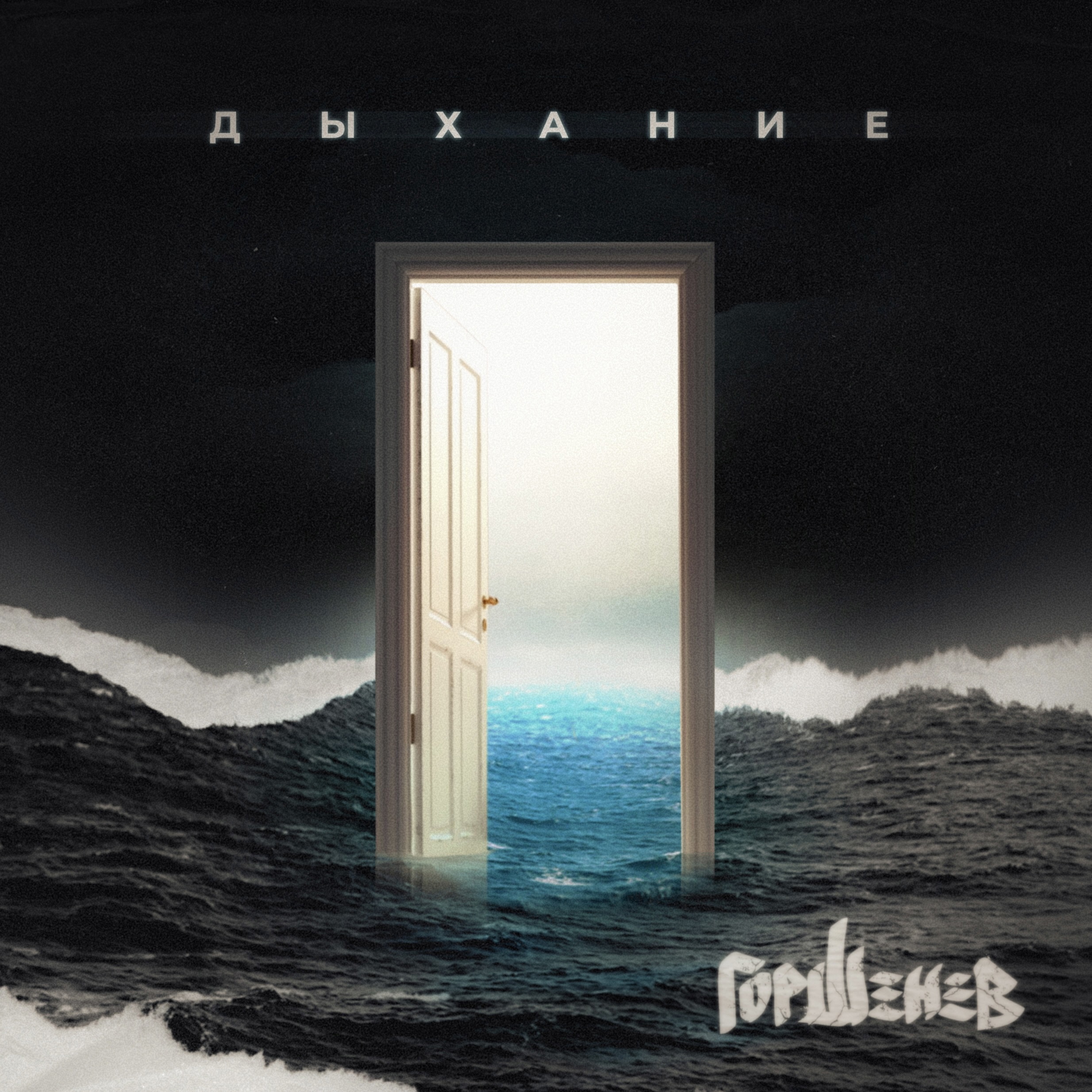  Горшенев - Царь Зверей