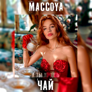  MACCOYA - Чай