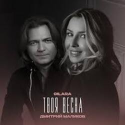  9ILARA & Дмитрий Маликов - Твоя весна
