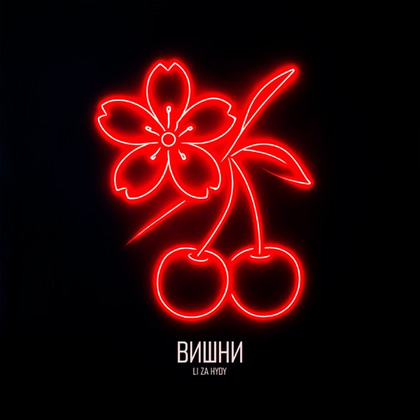 Обкладинка LI ZA & HYDY - Вишни