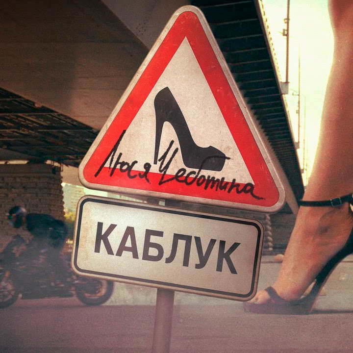 Обкладинка Люся Чеботина - КАБЛУК