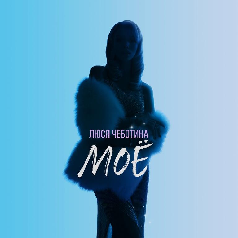 Обкладинка Люся Чеботина - МОЁ