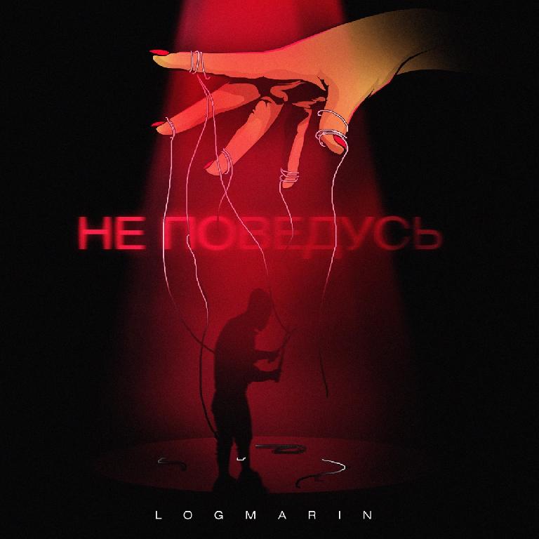 Обкладинка Logmarin - Не Поведусь