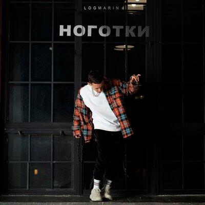 Обкладинка Logmarin - Ноготки