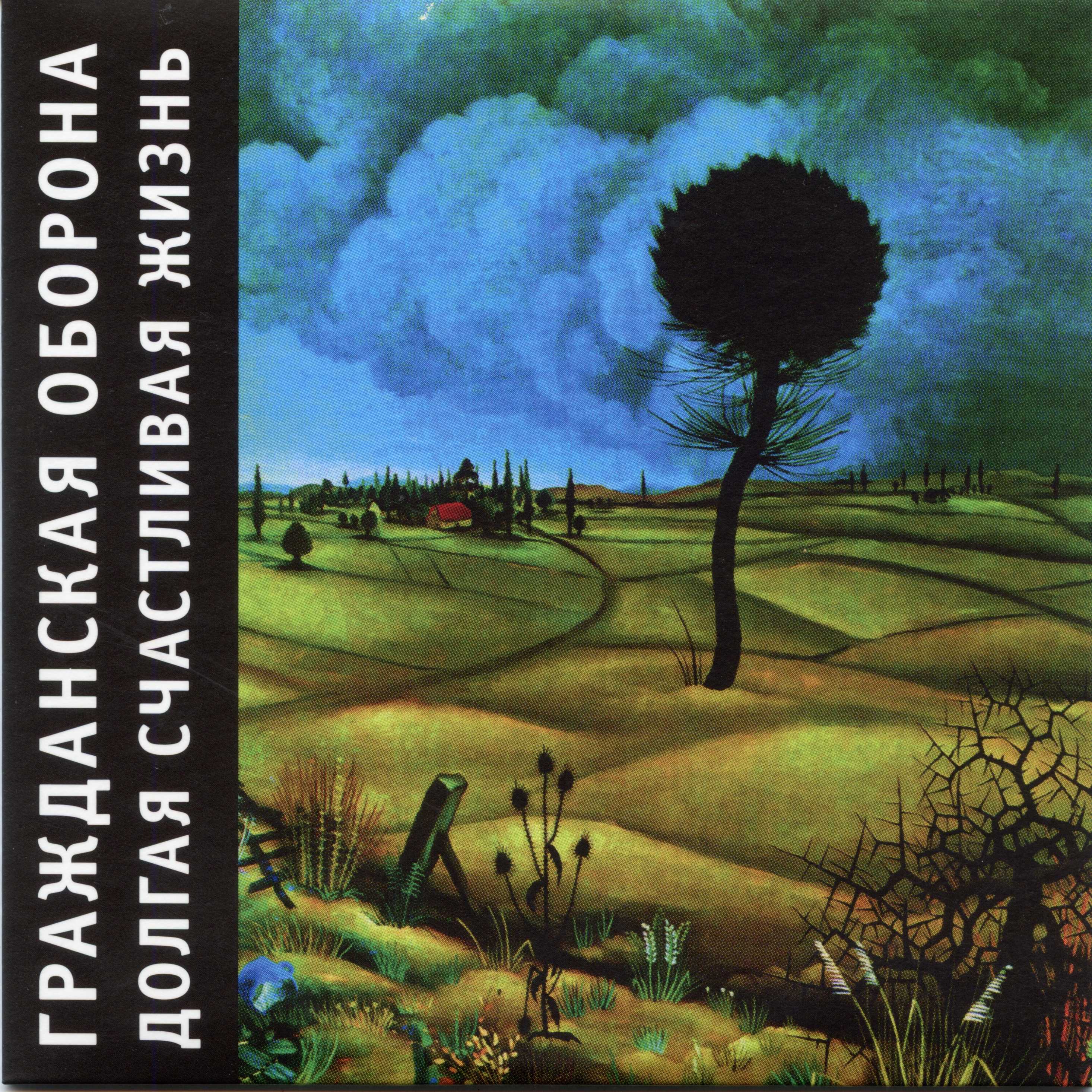  Гражданская Оборона - Долгая счастливая жизнь