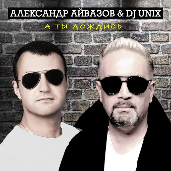 Обкладинка Александр Айвазов & DJ Unix - А Ты Дождись (Disco 90 Version)