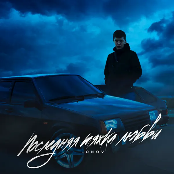 Обкладинка Lonov - Новый айфончик