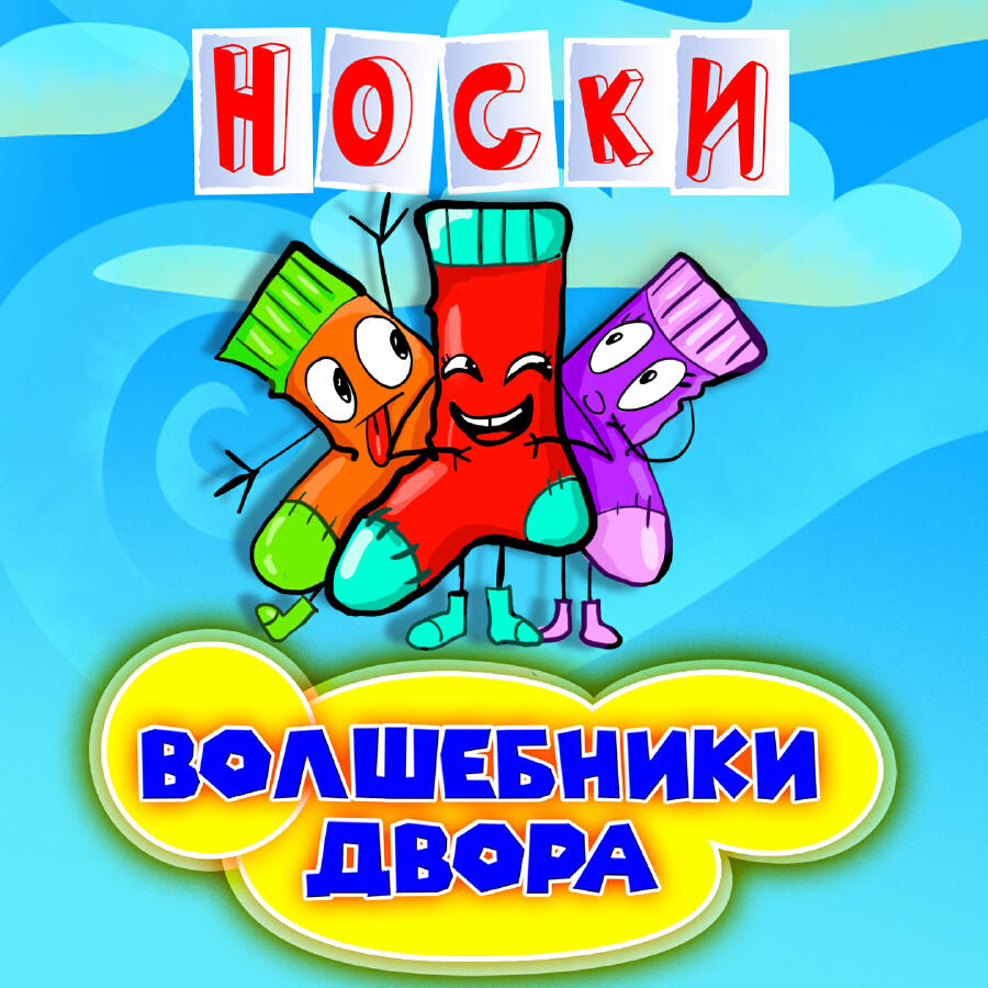  Волшебники Двора - Новогодние Снежинки