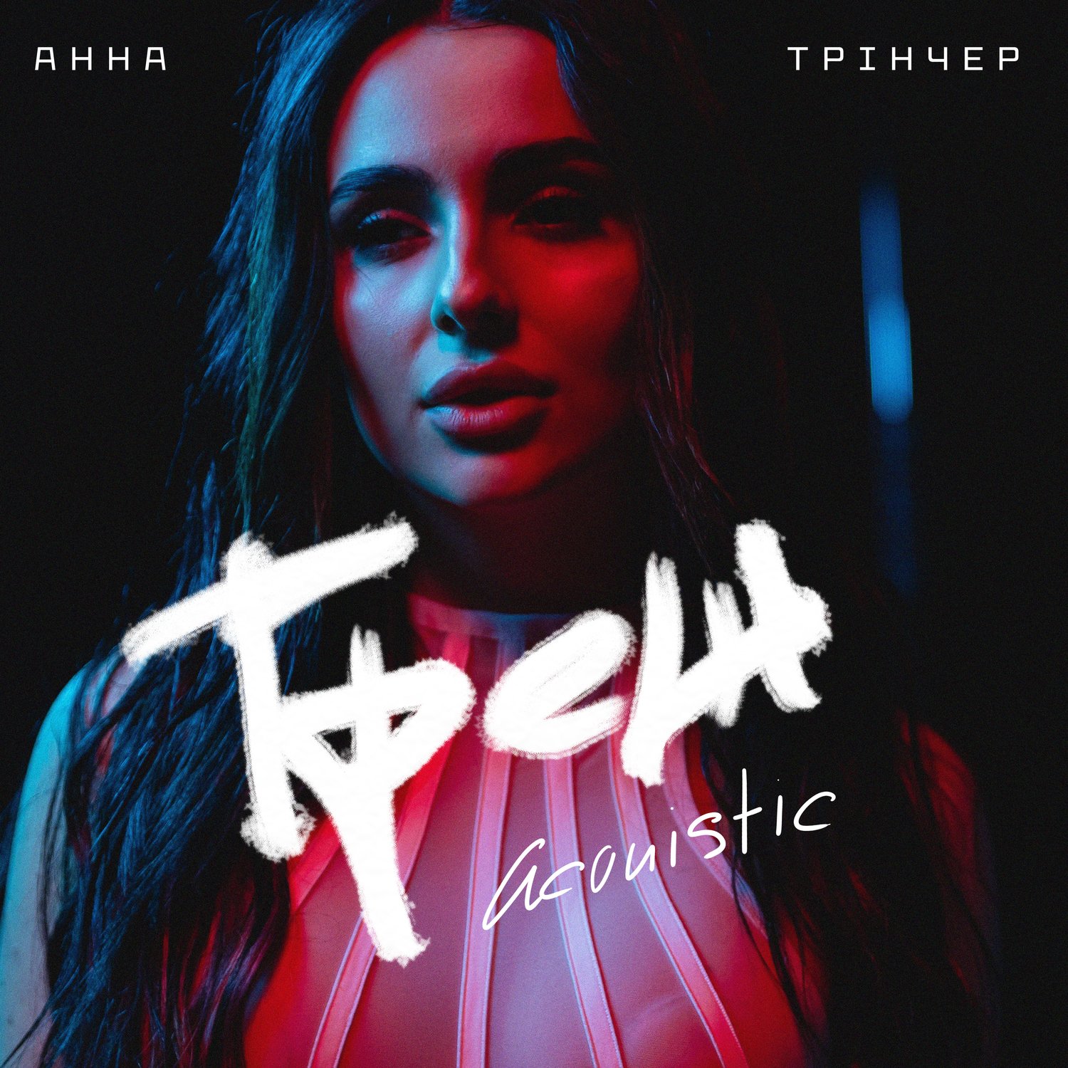 Обкладинка Анна Трінчер - Трек (Acoustic)