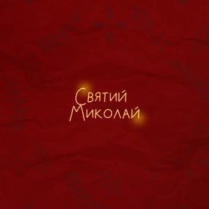 Обкладинка Alena Omargalieva & Positiff & Злата Огневич - Святий Миколай (feat. Demchuk & Анна Трінчер & Enleo)