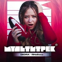 Обкладинка SKORA & МУЛЬТИТРЕК - #ЯНеБеха