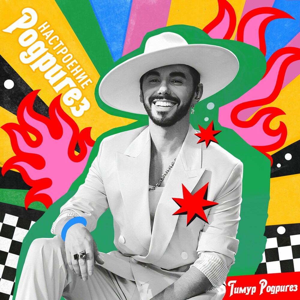  Тимур Родригез - Вечное лето