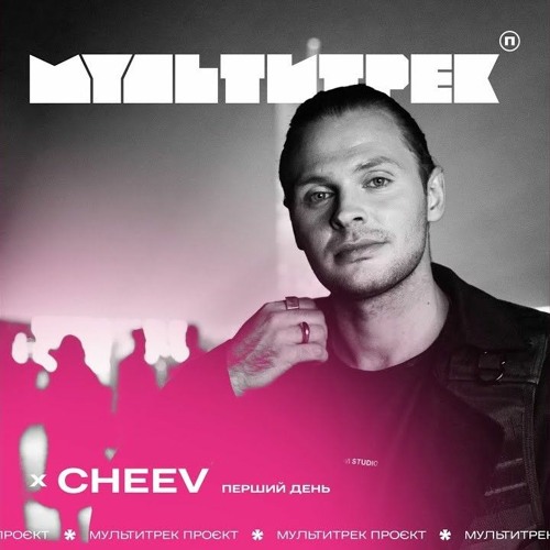 Обкладинка CHEEV feat. Мультитрек - Перший День (Uno Kaya Remix)