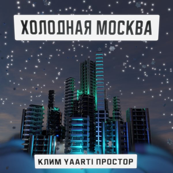  Клим, Yaarti, Простор - Холодная Москва