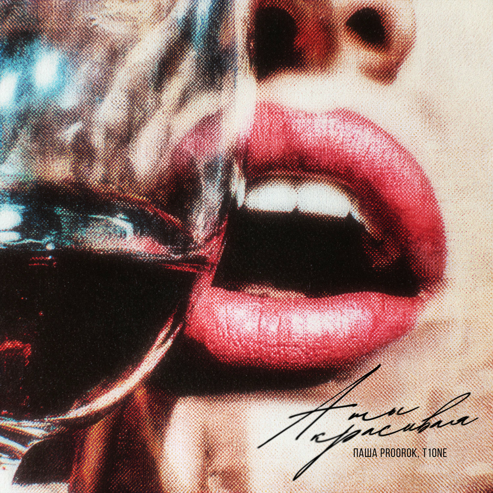 Обкладинка Паша Proorok & T1One - А ты красивая