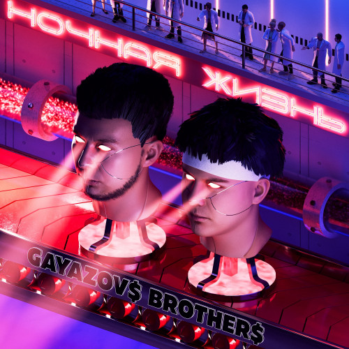 Обкладинка GAYAZOV$ BROTHER$ - Пляски