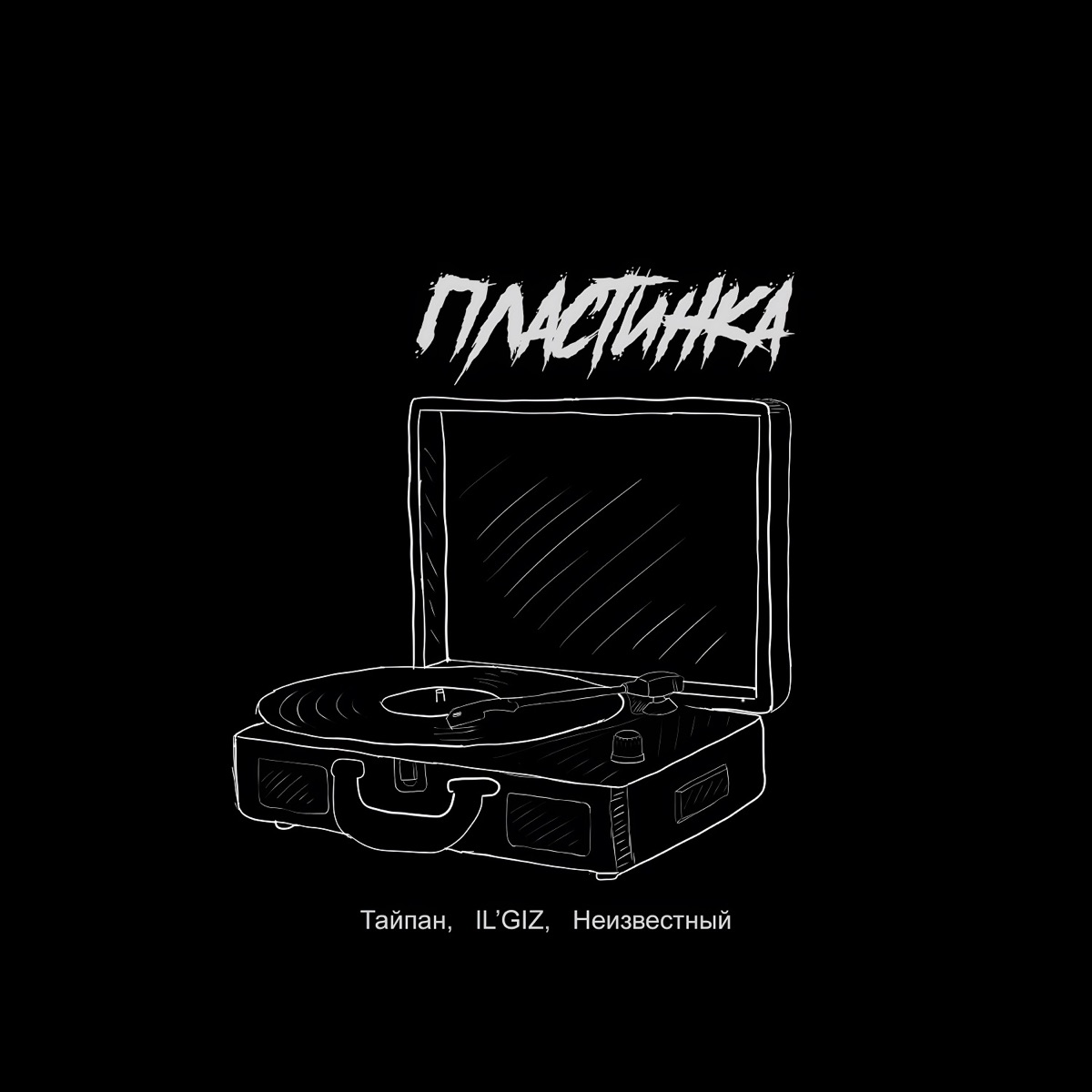 Обкладинка Тайпан feat. IL'GIZ & Неизвестный - Пластинка