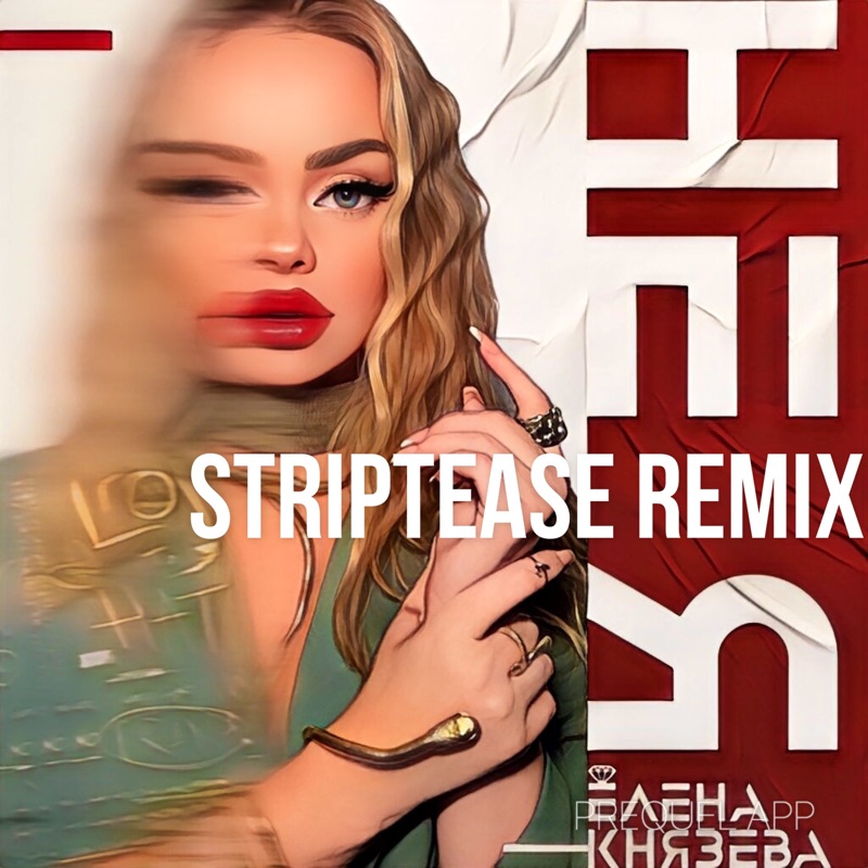 Обкладинка Елена Князева - Не я (Striptease Remix)