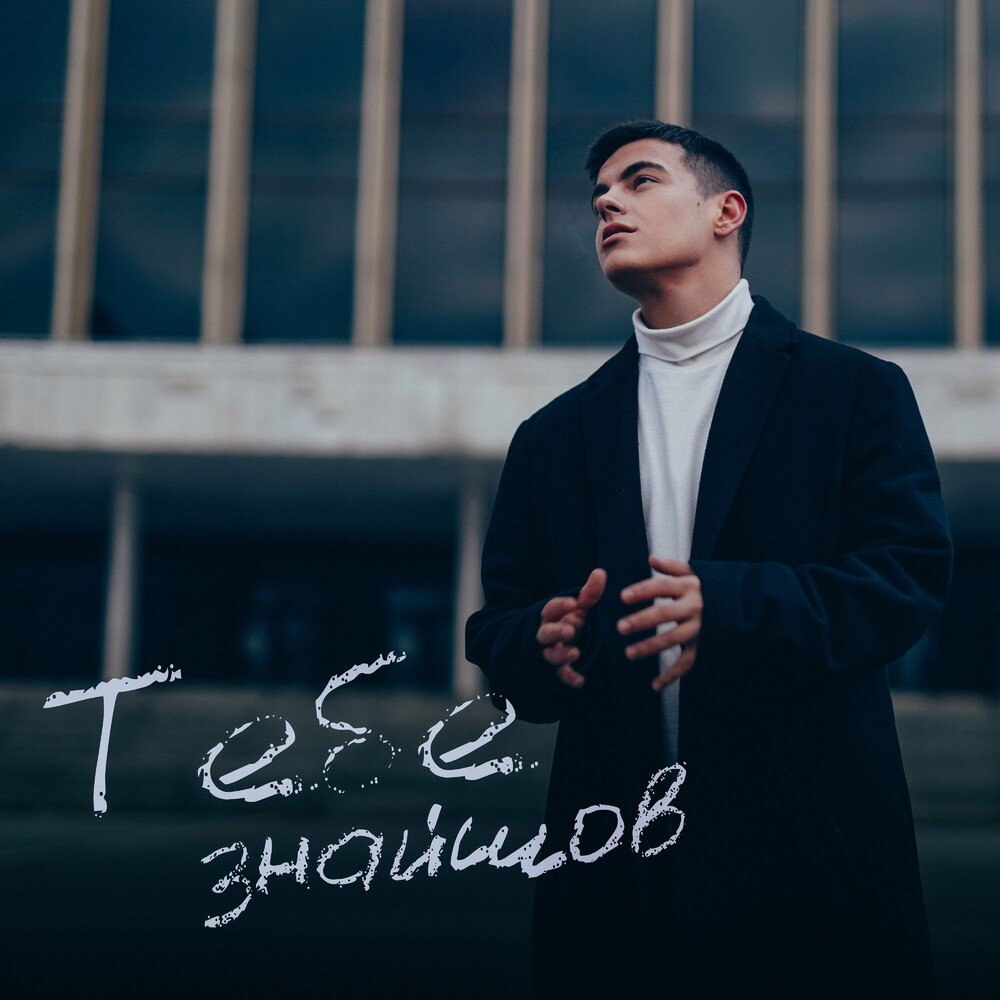 Обкладинка VOLKANOV - Тебе Знайшов