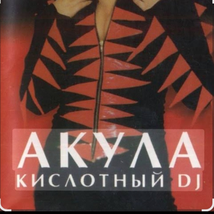  Акула - Кислотный DJ