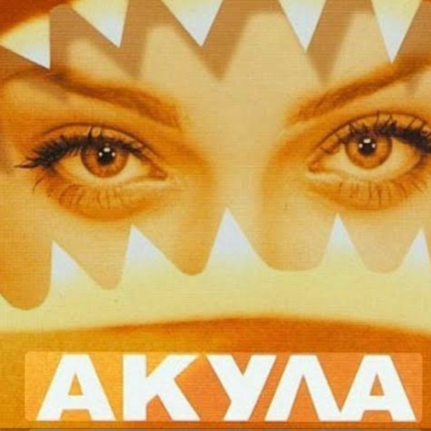  Акула - Я убегаю