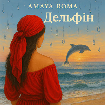  Amaya Roma - Дельфін
