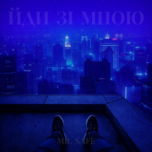  Mr. Safe - Йди зі мною