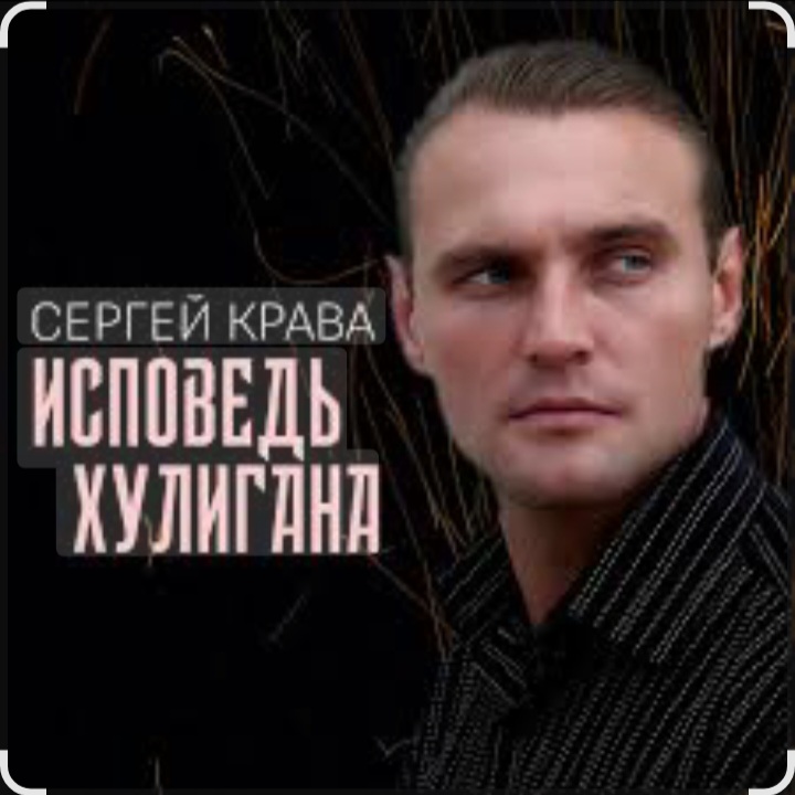  Сергей Крава - Исповедь хулигана