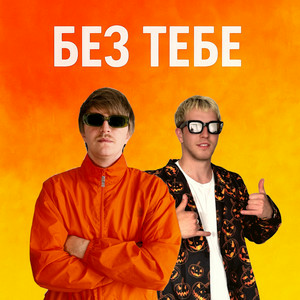  YOXDEN & Gario Nell - БЕЗ ТЕБЕ