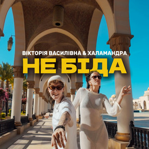  Вікторія Василівна & Халамандра - Не біда