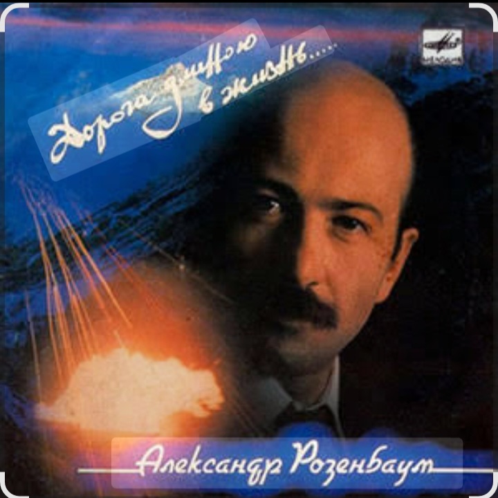  Александр Розенбаум - В горах Афгана