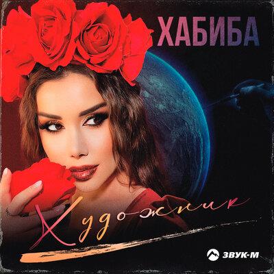  Хабиба - Художник