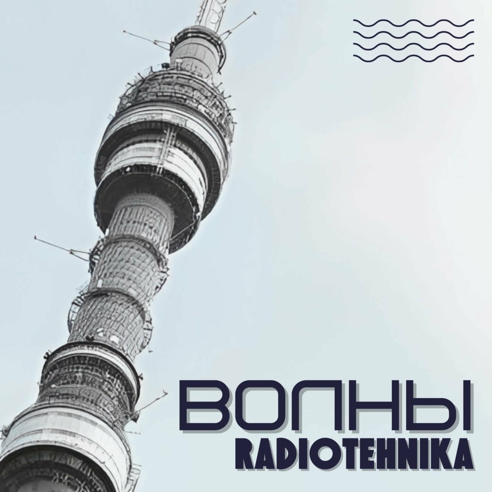  radiotehnika - Каждое Утро - Война