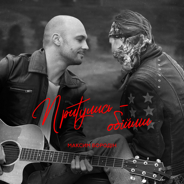  Максим Бородин - Притулись обійми