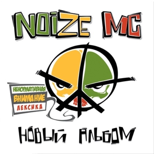  Noize MC - Пушкинский Рэп