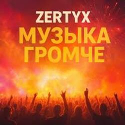  Zertyx - Музыка громче