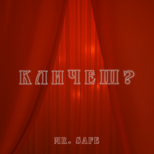  Mr. Safe - Кличеш?