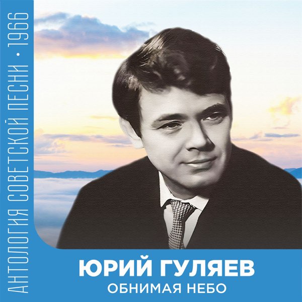  Юрий Гуляев - Обнимая небо