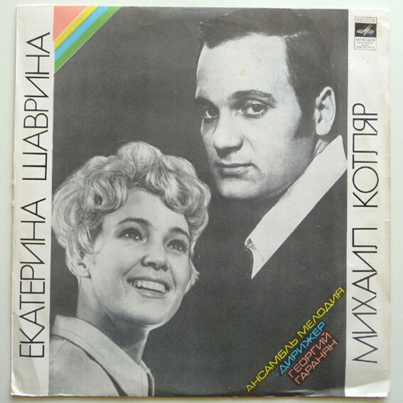  Екатерина Шаврина и Михаил Котляр - Зимние страдания