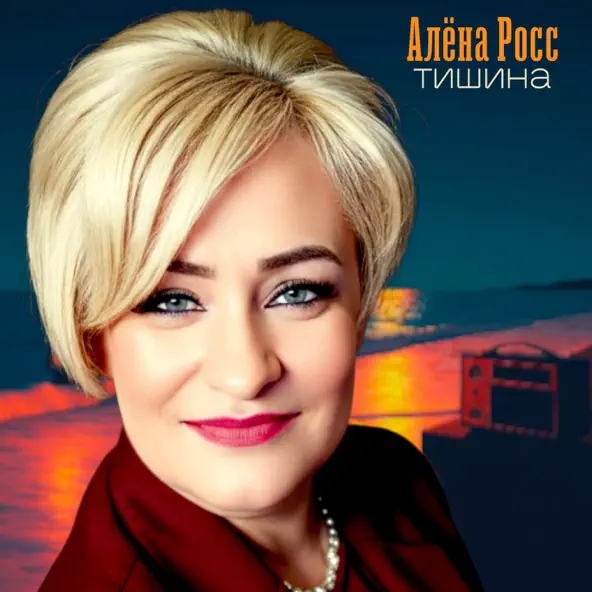  Алёна Росс - Тишина