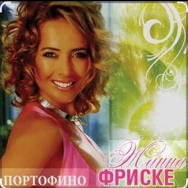  Жанна Фриске - Портофино