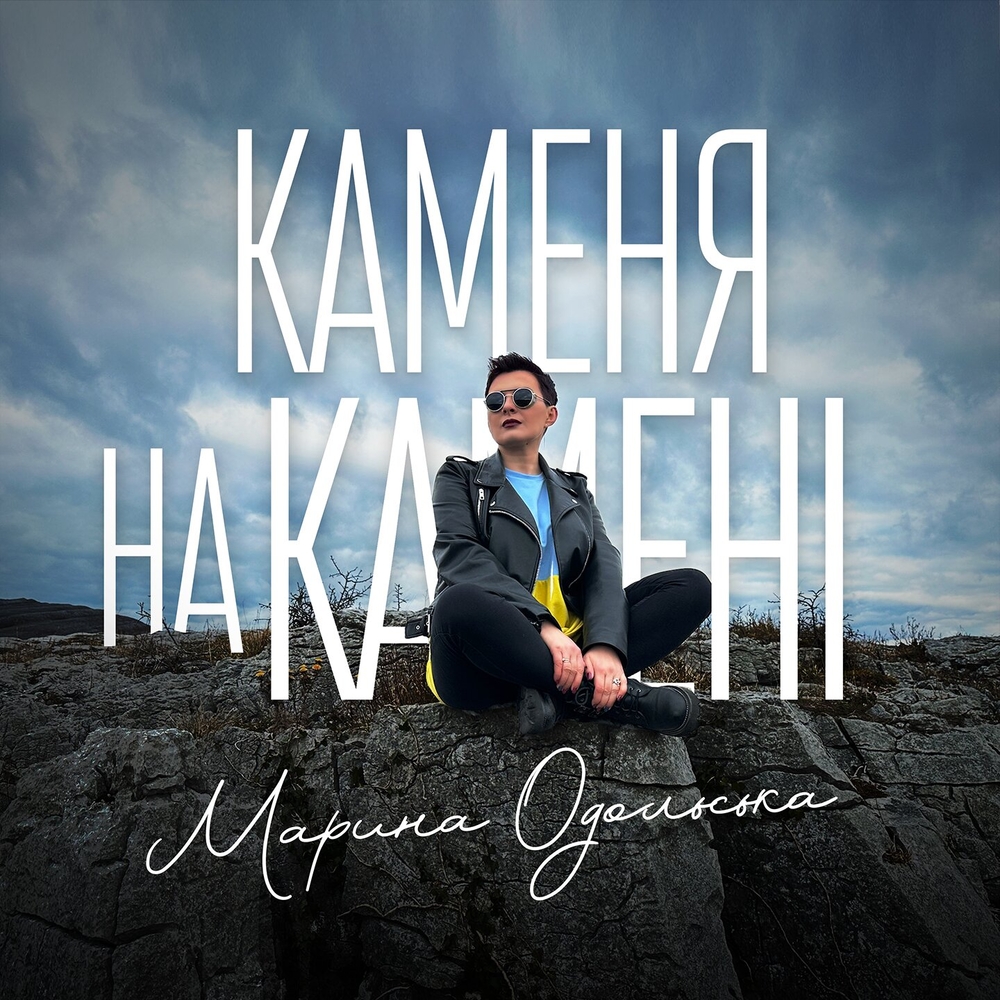  Марина Одольська - Каменя на камені